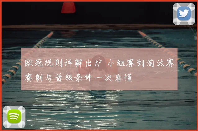 欧冠规则详解出炉 小组赛到淘汰赛赛制与晋级条件一次看懂