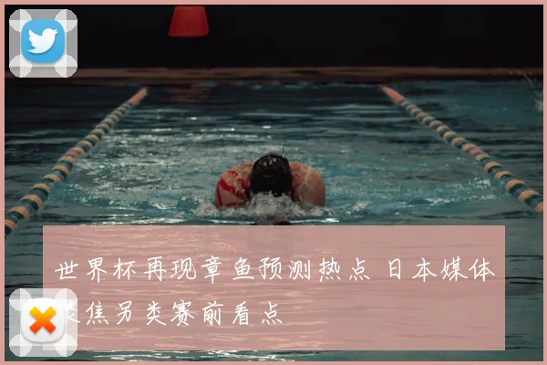 世界杯再现章鱼预测热点 日本媒体聚焦另类赛前看点