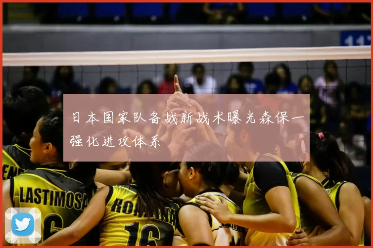 日本国家队备战新战术曝光森保一强化进攻体系
