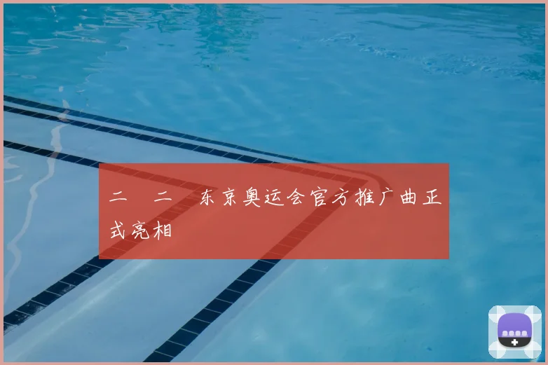 二〇二〇东京奥运会官方推广曲正式亮相