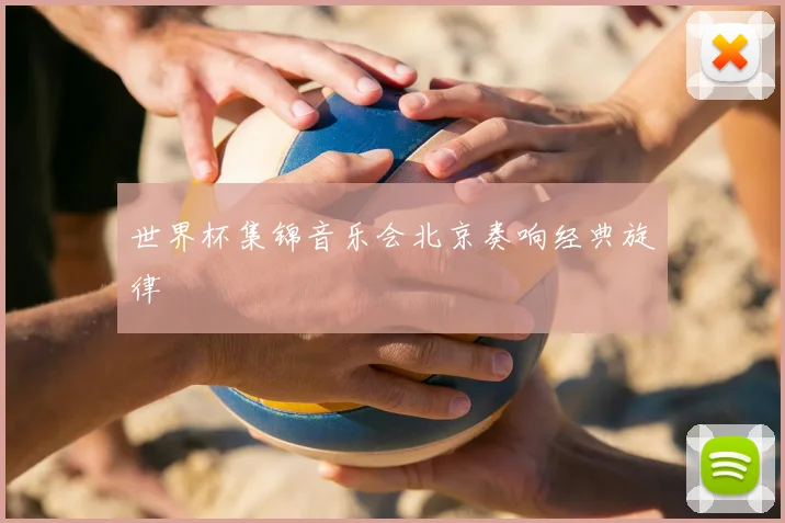 世界杯集锦音乐会北京奏响经典旋律