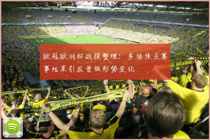 欧冠欧洲杯战报整理:多场焦点赛事结果引发晋级形势变化
