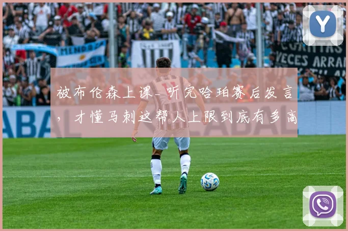 被布伦森上课_ 听完哈珀赛后发言,才懂马刺这帮人上限到底有多高