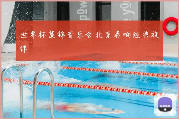 世界杯集锦音乐会北京奏响经典旋律
