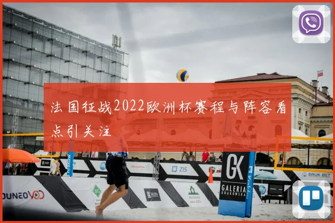 法国征战2022欧洲杯赛程与阵容看点引关注