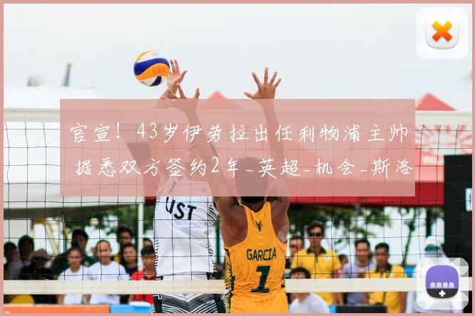 官宣!43岁伊劳拉出任利物浦主帅 据悉双方签约2年_英超_机会_斯洛特